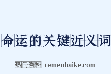 命运的关键近义词是什么意思的图片